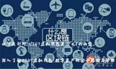 以下是针对“USDT虚拟钱包是什么”的内容。深入