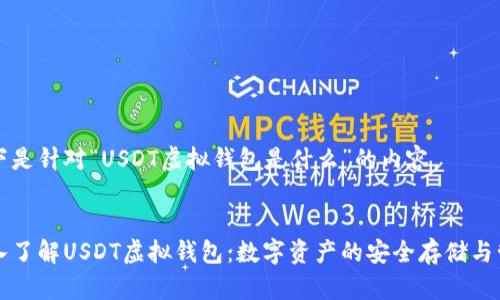 以下是针对“USDT虚拟钱包是什么”的内容。


深入了解USDT虚拟钱包：数字资产的安全存储与管理