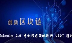 Tokenim 2.0 中如何方便地进行 USDT 转移