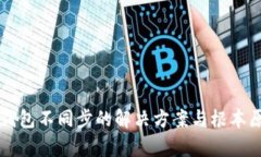 比特币钱包不同步的解决方案与根本原因解析