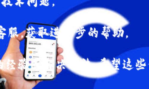 关于“tokenim苹果版本下载不了了”的问题，您可能面临的情况包括应用在App Store下架、设备不兼容等问题。下面是一些可能的原因及解决方案供您参考：

1. **应用下架**：有时候某个应用因为各种原因（如政策原因、版权问题等）会暂时从App Store下架。您可以尝试查找该应用的官方网站或者社交媒体，查看是否有官方说明。

2. **设备不兼容**：确保您的iOS设备系统版本与应用要求的版本相符。对于某些新发布的应用，可能需要更新到最新的iOS版本才能下载。

3. **地区限制**：某些应用可能在特定地区或国家不可用。您可以查看App Store的地区设置，尝试切换到其他地区的App Store。

4. **网络问题**：有时候网络不稳定也会导致下载失败。您可以尝试连接其他Wi-Fi或者使用手机数据来下载。

5. **空间不足**：确保您的设备有足够的存储空间来下载新的应用。检查一下存储空间，如果不足请清理不必要的文件或应用。

6. **重新启动设备**：尝试重启您的设备，有时候这能够解决一些临时的技术问题。

7. **联系客服**：如果以上方法都没有解决问题，您可以考虑联系Apple客服，获取进一步的帮助。

如果您依然无法解决问题，建议在相关的技术论坛上发帖询问其他用户的经验或解决方法。希望这些信息能够帮助您解决下载问题！