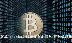 如何在Tokenim上注册并创建钱包：详细视频教程