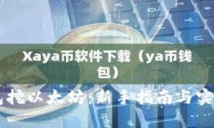 IM钱包挖以太坊：新手指南与实用技巧