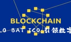 ### TokenIM 2.0 BAT ICO：引领数字资产投资的新纪元