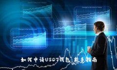 如何申请USDT钱包：新手指南