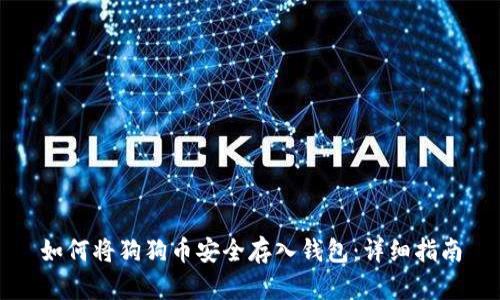 如何将狗狗币安全存入钱包：详细指南