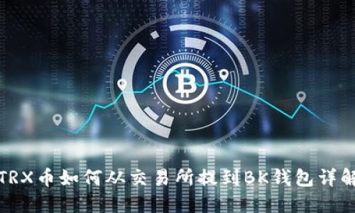 TRX币如何从交易所提到BK钱包详解
