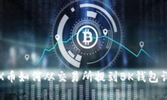 TRX币如何从交易所提到BK钱包详解