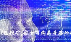 以太坊冷钱包挖矿：安全与收益并存的投资新模