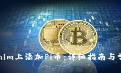 如何在Tokenim上添加Pi币：详细指南与常见问题解