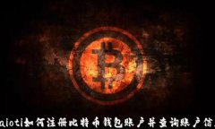 baioti如何注册比特币钱包账户并查询账户信息