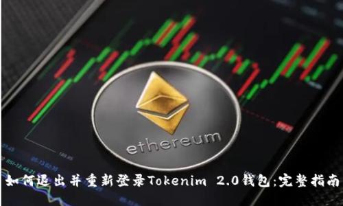 如何退出并重新登录Tokenim 2.0钱包：完整指南