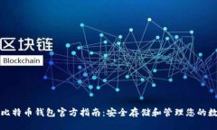 建议： 比特币钱包官方指南：安全存储和管理您