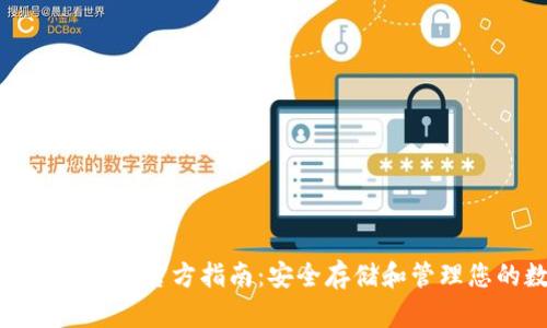 建议： 比特币钱包官方指南：安全存储和管理您的数字货币