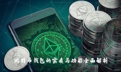 比特币钱包的实质与功能全面解析