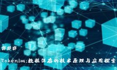 ### Tokenim：数据保存的技术原理与应用探索