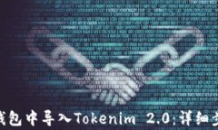 如何在Bitpie钱包中导入Tokenim 2.0：详细步骤与注意