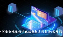 如何安全地进行以太坊钱包离线备份：完整指南