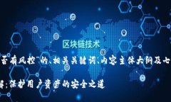 以下是关于“Tokenim是否有风控”的、相关关键词