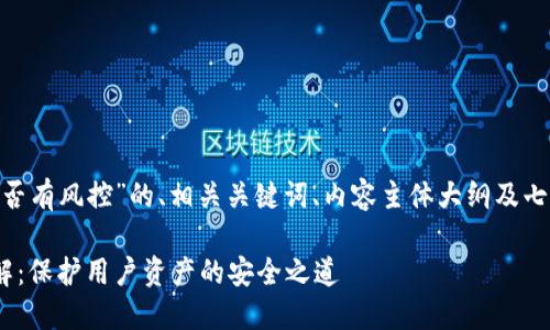 以下是关于“Tokenim是否有风控”的、相关关键词、内容主体大纲及七个相关问题的详细介绍。

Tokenim的风控机制详解：保护用户资产的安全之道
