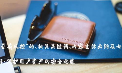 以下是关于“Tokenim是否有风控”的、相关关键词、内容主体大纲及七个相关问题的详细介绍。

Tokenim的风控机制详解：保护用户资产的安全之道