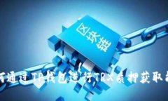 如何通过TP钱包进行TRX质押获取能量