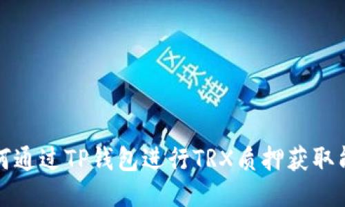 如何通过TP钱包进行TRX质押获取能量