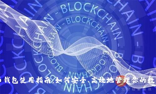 比特币钱包使用指南：如何安全、高效地管理你的数字资产