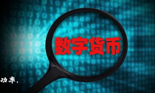 在处理有关加密货币事务时，尤其是与钱包和交易相关的情况，确保所有的步骤都已正确进行是至关重要的。关于“ETH转入Tokenim 2.0钱包不到账”的问题，下面将提供一个详细的指导大纲并进行扩展。

  ETH转入Tokenim 2.0钱包不到账？解决方案及常见问题解析 / 
 guanjianci ETH转账, Tokenim 2.0钱包, 加密货币, 钱包到账问题 /guanjianci 

## 内容主体大纲

1. **引言**
   - 介绍ETH转入Tokenim 2.0钱包的基本概念
   - 讨论充值未到账的常见性

2. **ETH转账的基本流程**
   - 说明如何将ETH从交易所或其他钱包转入Tokenim 2.0
   - 讨论交易确认时间与区块链的工作原理

3. **转账未到账的原因分析**
   - 交易未确认的原因
   - 钱包地址错误的可能性
   - 网络拥堵对交易的影响
   - Tokenim 2.0钱包系统故障的可能性

4. **解决方法**
   - 如何检查交易状态
   - 如何联系客服支持
   - 常见的自助解决步骤

5. **如何避免今后发生类似问题**
   - 在转账前的注意事项
   - 安全使用钱包的最佳实践

6. **常见问题解答**
   - 1. ETH转账需要多长时间？
   - 2. 如果转账失败，我的ETH在哪里？
   - 3. 如何确认我的交易是否成功？
   - 4. Tokenim 2.0钱包是否具有恢复功能？
   - 5. 加密货币转账是否可以撤回？
   - 6. 转账后地址显示错误，该如何处理？
   - 7. 如何联系Tokenim客服？

## 详细内容

### 引言

随着加密货币交易的盛行，越来越多的用户开始使用各种数字钱包以便于储存和管理他们的资产。其中，Tokenim 2.0作为一种新兴的钱包应用，凭借其用户友好的界面和多元化的功能吸引了众多用户。然而，在某些情况下，用户可能会发现，尽管他们已成功发起ETH转账，但资金却未及时到账。这种情况可能让人感到困惑和焦虑。

本文旨在探讨ETH转入Tokenim 2.0钱包时未到账的可能原因，并提供解决方案及相关问答，帮助用户更好地理解钱包操作及其背后的原理。

### ETH转账的基本流程

将ETH从交易所或另一钱包转入Tokenim 2.0，是一个相对简单的过程。一般来说，用户需要进行以下步骤：

1. **获取Tokenim钱包地址**：在Tokenim 2.0中，用户首先需打开钱包，选择“接收”功能，找到自己的钱包地址。

2. **在交易所选择提现**：用户需登录他们选择的交易所，如Binance或Coinbase，找到提现ETH的选项。

3. **填写信息**：在提现页面，用户需将之前获取的Tokenim钱包地址填入提现地址栏，并输入要转账的ETH数量。

4. **确认并提交**：用户检查信息无误后，提交提现请求并等待交易确认。

在这整个过程中，交易的确认时间取决于区块链的状态以及网络的拥堵情况。通常情况下，ETH的转账会在几分钟内完成，但在网络繁忙时，可能需要更长时间。

### 转账未到账的原因分析

尽管我们遵循了正确的流程，但有时ETH转账仍然会出现延迟或未到账的情况。以下是一些可能导致此类问题的原因：

1. **交易未确认**：当发起交易后，它会被放入“待确认”状态。这意味着矿工尚未将其纳入区块链中。交易确认的时间会受当前网络拥堵程度的影响。

2. **钱包地址错误**：如果用户在提现时输入了错误的钱包地址，那么转账资金将送往错误的地方。在这种情况下，资金通常无法找回。

3. **网络拥堵**：当网络上有大量交易需要处理时，交易可能会因为矿工的高额手续费而被延迟确认。在这种情况下，建议用户支付较高的Gas费用以便更快地确认交易。

4. **Tokenim 2.0钱包系统故障**：有时，钱包本身可能会出现系统问题，导致无法及时显示到账的信息。用户需保持耐心并查看官方通告。

### 解决方法

面对ETH转账未到账的情况，用户可以尝试以下几种解决方案：

1. **检查交易状态**：
   - 用户可通过以太坊区块浏览器（如Etherscan）输入自己的交易哈希，查看交易的状态。如果交易已确认，但余额未更新，则可能是Tokenim 2.0的问题。

2. **联系客服支持**：
   - 如果交易状态已确认，但仍未到账，用户可以联系Tokenim的客服团队。确保提供交易哈希和详细信息以便客服能快速定位问题。

3. **常见的自助解决步骤**：
   - 清理应用缓存，或尝试重启Tokenim 2.0钱包，看是否能更新到账信息。
   - 检查网络连接，确保未出现因网络问题导致的延迟。

### 如何避免今后发生类似问题

为了防止将来的交易出现延迟或未到账，用户可以采取以下预防措施：

1. **在转账前的注意事项**：
   - 请务必仔细核对钱包地址，确保步骤无误。
   - 了解当前网络的繁忙情况，以及最佳交易时间。

2. **安全使用钱包的最佳实践**：
   - 保持Tokenim应用的最新版本，以避免由于软件过时导致的问题。
   - 使用强密码和双重验证，保障钱包安全，防止非法转账。

### 常见问题解答

#### 1. ETH转账需要多长时间？

ETH的转账时间主要取决于网络拥堵和交易确认时间。通常情况下，在网络正常情况下，转账确认时间在几分钟至半个小时之间。如果网络非常拥堵，可能会延迟更长时间。用户可以查看交易状态来判断进度。

#### 2. 如果转账失败，我的ETH在哪里？

如果转账失败，ETH通常不会丢失，而是会退回到发起交易的钱包。用户需要检查交易状态确认其是否成功或失败。如果未到账，可以联系交易所或Tokenim客服以寻求帮助。

#### 3. 如何确认我的交易是否成功？

用户可以通过以太坊区块链浏览器（如Etherscan.io）输入交易哈希来查看交易状态。若交易标记为“成功”，则资金应该已经转入目标钱包。

#### 4. Tokenim 2.0钱包是否具有恢复功能？

Tokenim 2.0钱包一般不会提供撤回已发起的交易功能。但如果用户在极端情况下丢失了对钱包的访问权，可能需要使用种子短语进行恢复。

#### 5. 加密货币转账是否可以撤回？

在绝大多数情况下，一旦加密货币转帐被确认，便无法撤回。因此，用户在进行转账时一定要格外小心，确保输入的信息完全正确。

#### 6. 转账后地址显示错误，该如何处理？

如果转账后发现地址错误，用户需联系Tokenim支持团队查看是否有可能追踪到转账。通常情况下，错误地址的资金是不可恢复的。

#### 7. 如何联系Tokenim客服？

用户可以通过访问Tokenim官方网站并找到客服支持页面，通常会提供常见问题的解答和联系的信息，如电子邮件地址或在线聊天服务。

通过上述内容架构，用户不仅可以了解ETH转账未到账的原因、解决方案，还能获得有效的建议，以便在未来的数字资产管理中提高安全性与成功率。