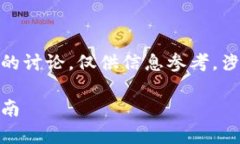 注意：以下内容是对USDT出金钱包地址的讨论，仅