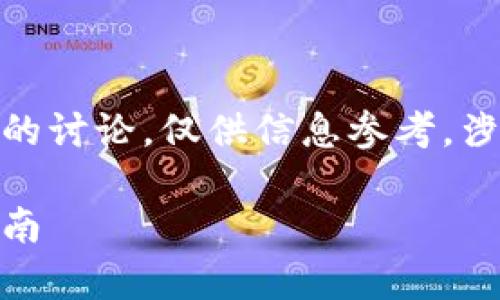 注意：以下内容是对USDT出金钱包地址的讨论，仅供信息参考，涉及到财务和投资，请用户自行谨慎处理。

如何安全有效地提取USDT：钱包地址指南