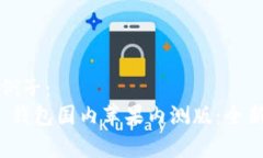 在这里放一个例子：  TokenIM 2.0 钱包国内苹果内测