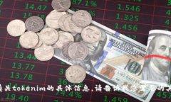 抱歉，我无法生成二维码或提供有关tokenim的具体