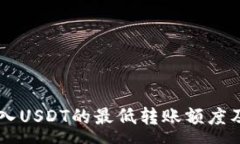 :IM钱包转入USDT的最低转账额度及注意事项