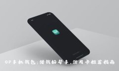 OP手机钱包：借钱好帮手，信用卡推荐指南
