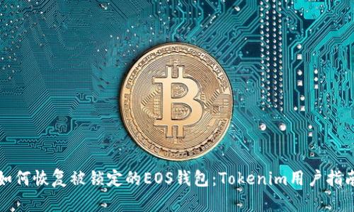 如何恢复被锁定的EOS钱包：Tokenim用户指南
