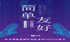 如何有效监控冷钱包中的Tokenim资产