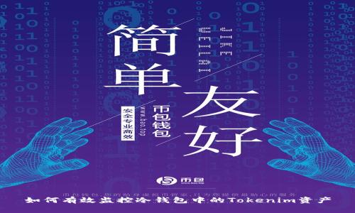 如何有效监控冷钱包中的Tokenim资产