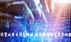 reg    如何设置比特币钱包地址，轻松存储和交易