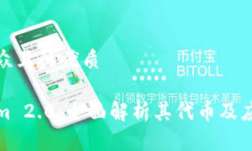 易于大众且的优质

Tokenim 2.0：全面解析其代币及应用前景