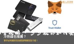 360云钱包提USDT全攻略：一步步教你如何安全快捷
