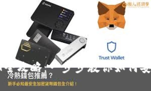360云钱包提USDT全攻略：一步步教你如何安全快捷地完成交易
