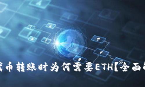 Tokenim 2.0代币转账时为何需要ETH？全面解析与操作指南