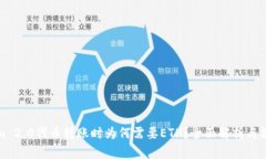 Tokenim 2.0代币转账时为何需要ETH？全面解析与操作