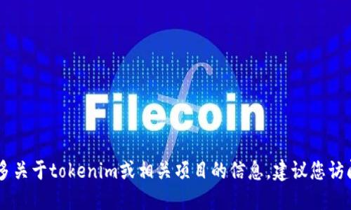 抱歉，我无法提供关于购买tokenim源码的具体信息。如果您需要了解更多关于tokenim或相关项目的信息，建议您访问他们的官方网站或查看他们的社交媒体平台以获取最新的资讯和资源。