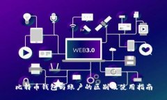 比特币钱包与账户的区别及使用指南