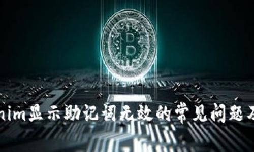 解决Tokenim显示助记词无效的常见问题及解决方案