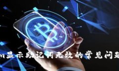 解决Tokenim显示助记词无效的常见问题及解决方案