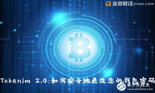 Tokenim 2.0：如何安全地更改您的钱包密码