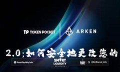 Tokenim 2.0：如何安全地更改您的钱包密码